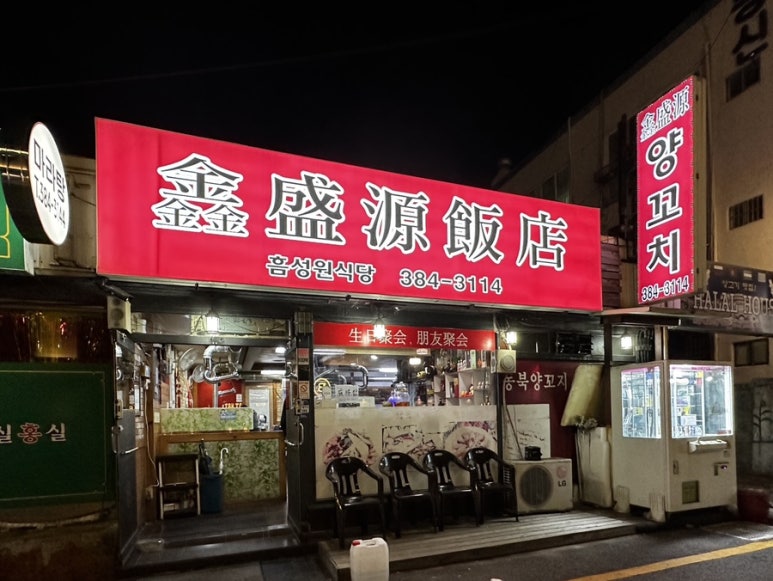흠성원식당 이미지