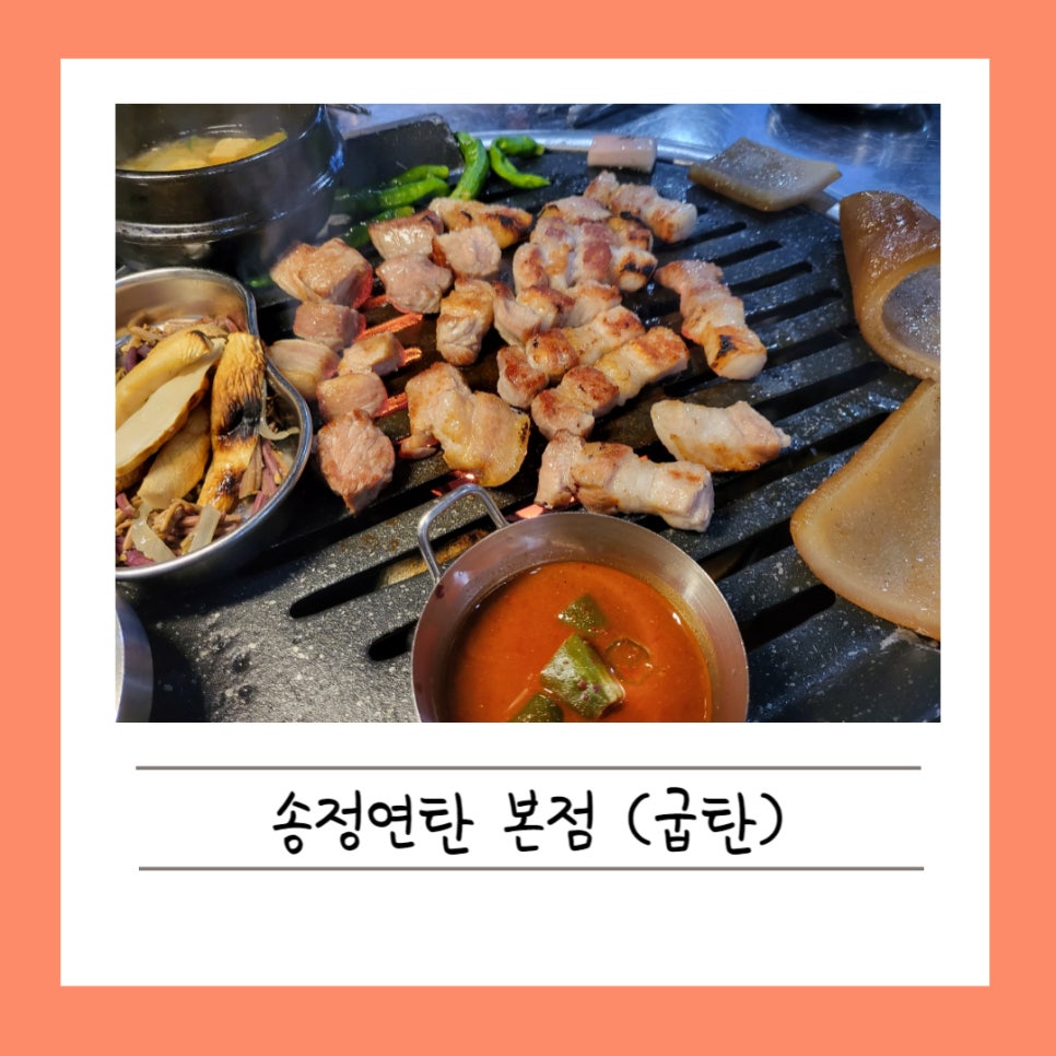 송정연탄 이미지