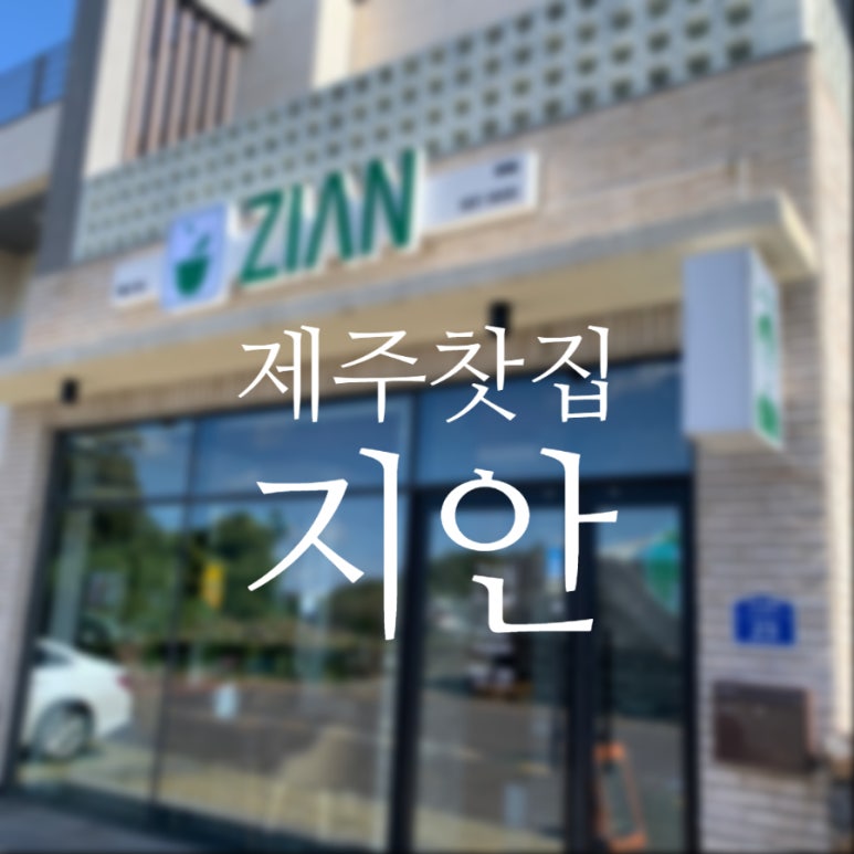 찻집지안본점 이미지