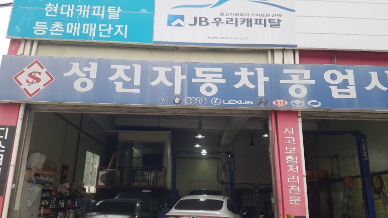 성진자동차공업사 이미지