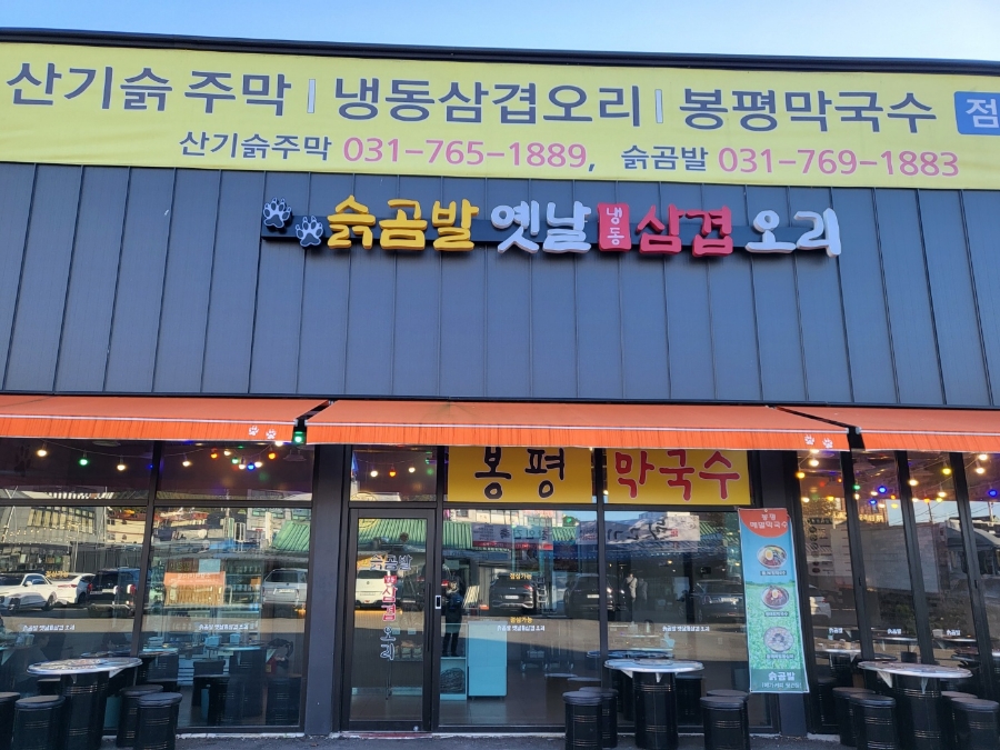 슭곰발 옛날냉동삼겹오리 이미지