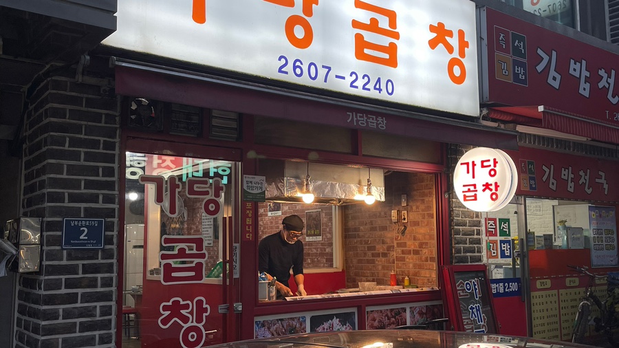가당곱창 이미지