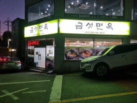 금성면옥 이미지