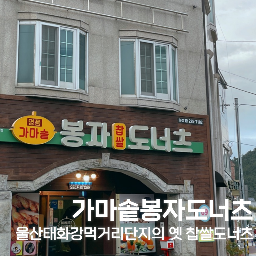 가마솥봉자도너츠 이미지