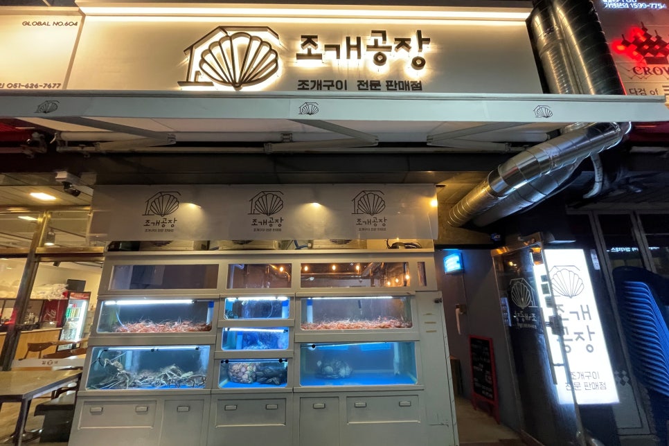 조개공장 광안점 이미지