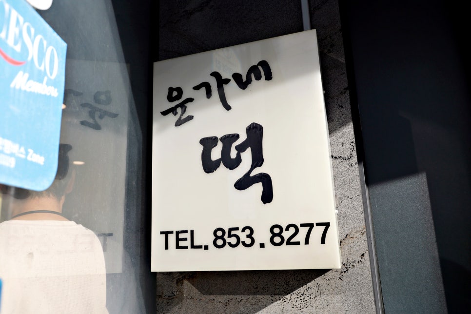 윤가네떡 이미지