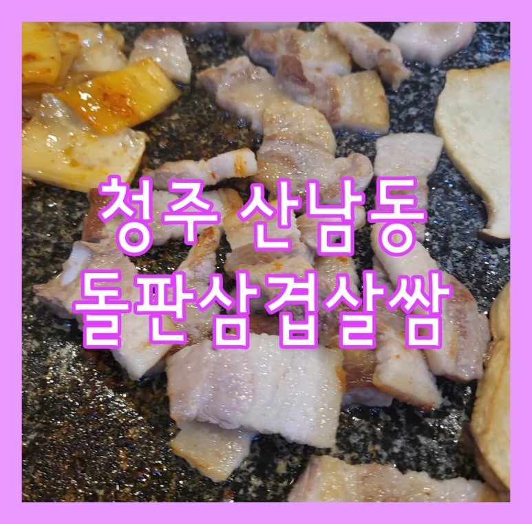 돌판삼겹살 쌈 이미지
