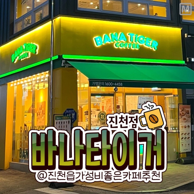 바나타이거 진천점 이미지