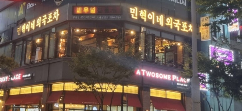 민혁이네외국포차평택점 이미지