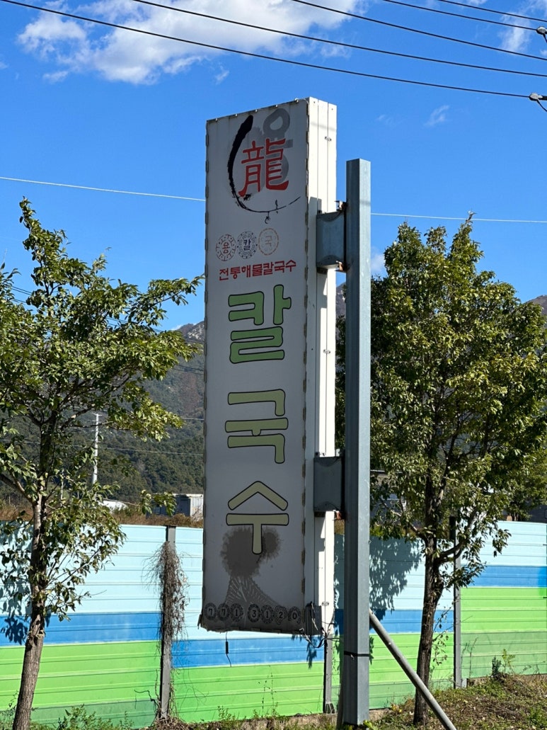 양평 용칼국수 이미지