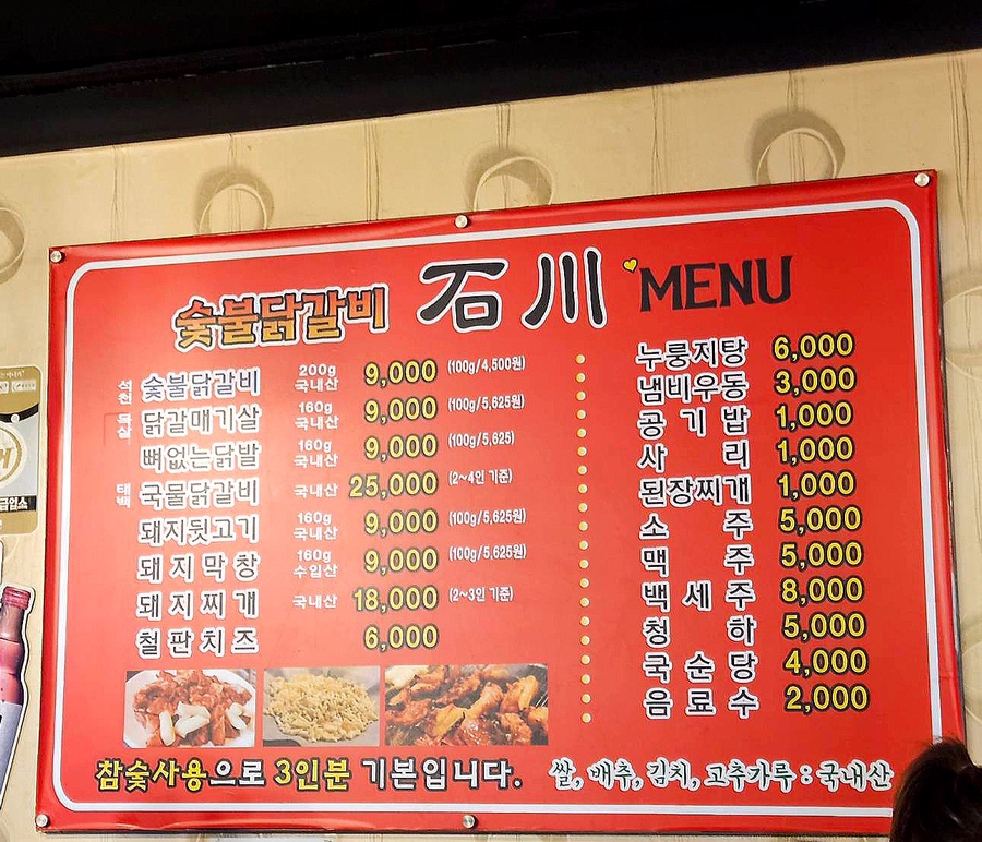 숯불닭갈비석천 이미지