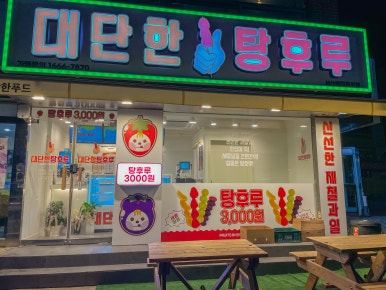 대단한탕후루서산해미읍성점 이미지