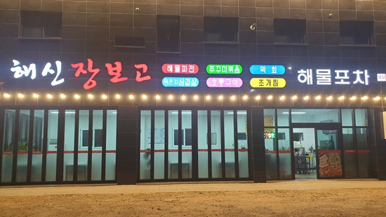요리와술이있는포차 이미지