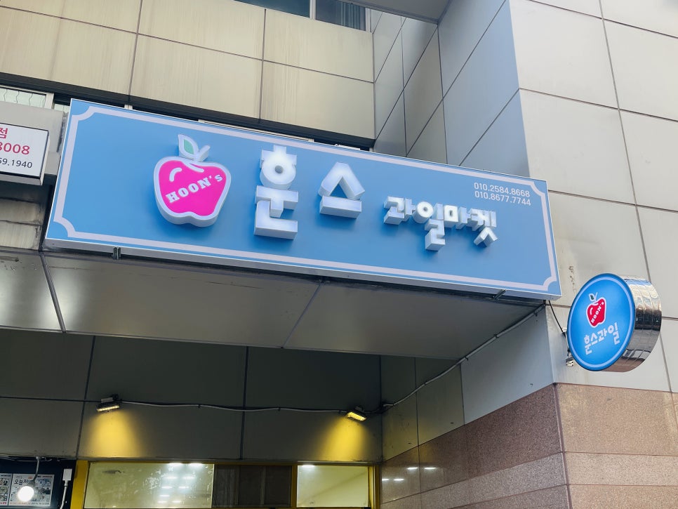 훈스과일마켓 이미지