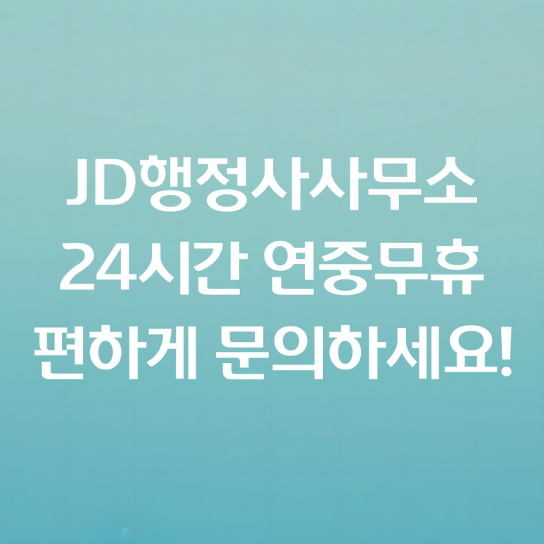 승리행정사사무소 이미지