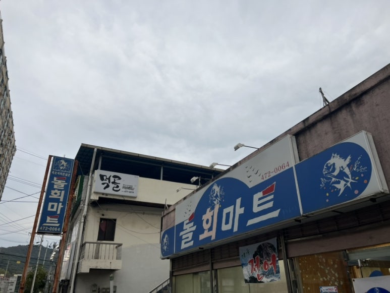 돌회마트 이미지