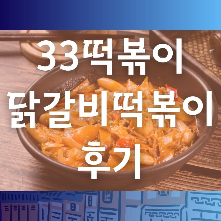 33떡볶이전주 이미지