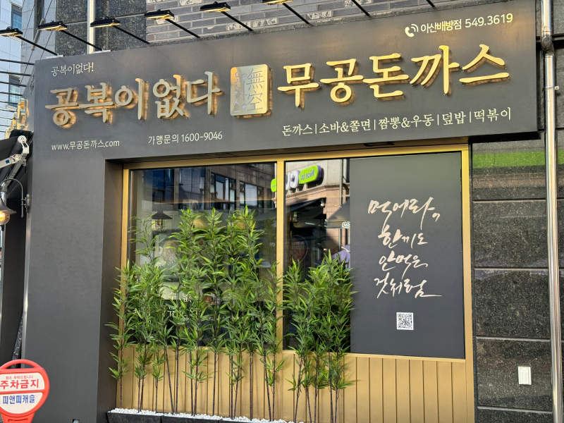 무공돈까스 아산배방점 이미지
