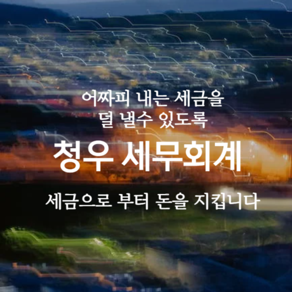 청우세무회계 이미지