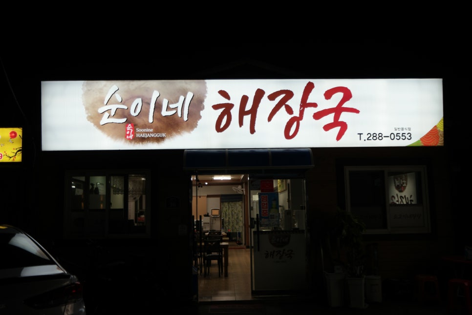 순이네해장국 이미지