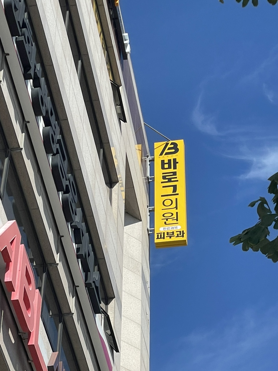 바로그의원경주점 이미지