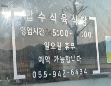 합수식육식당 이미지