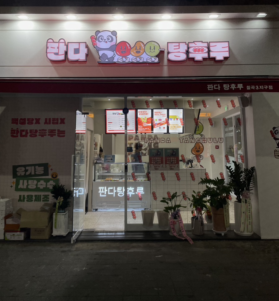 판다탕후루 이미지