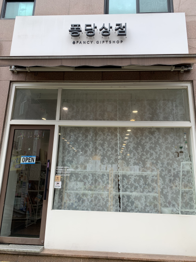 퐁당상점 이미지
