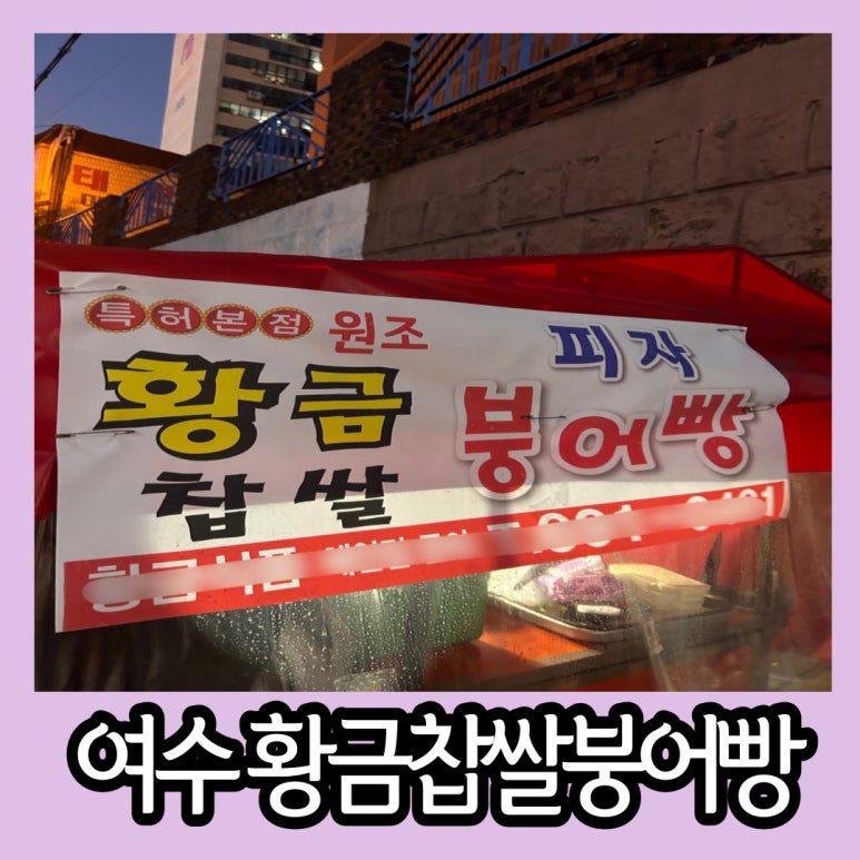 부영찹쌀붕어빵 이미지