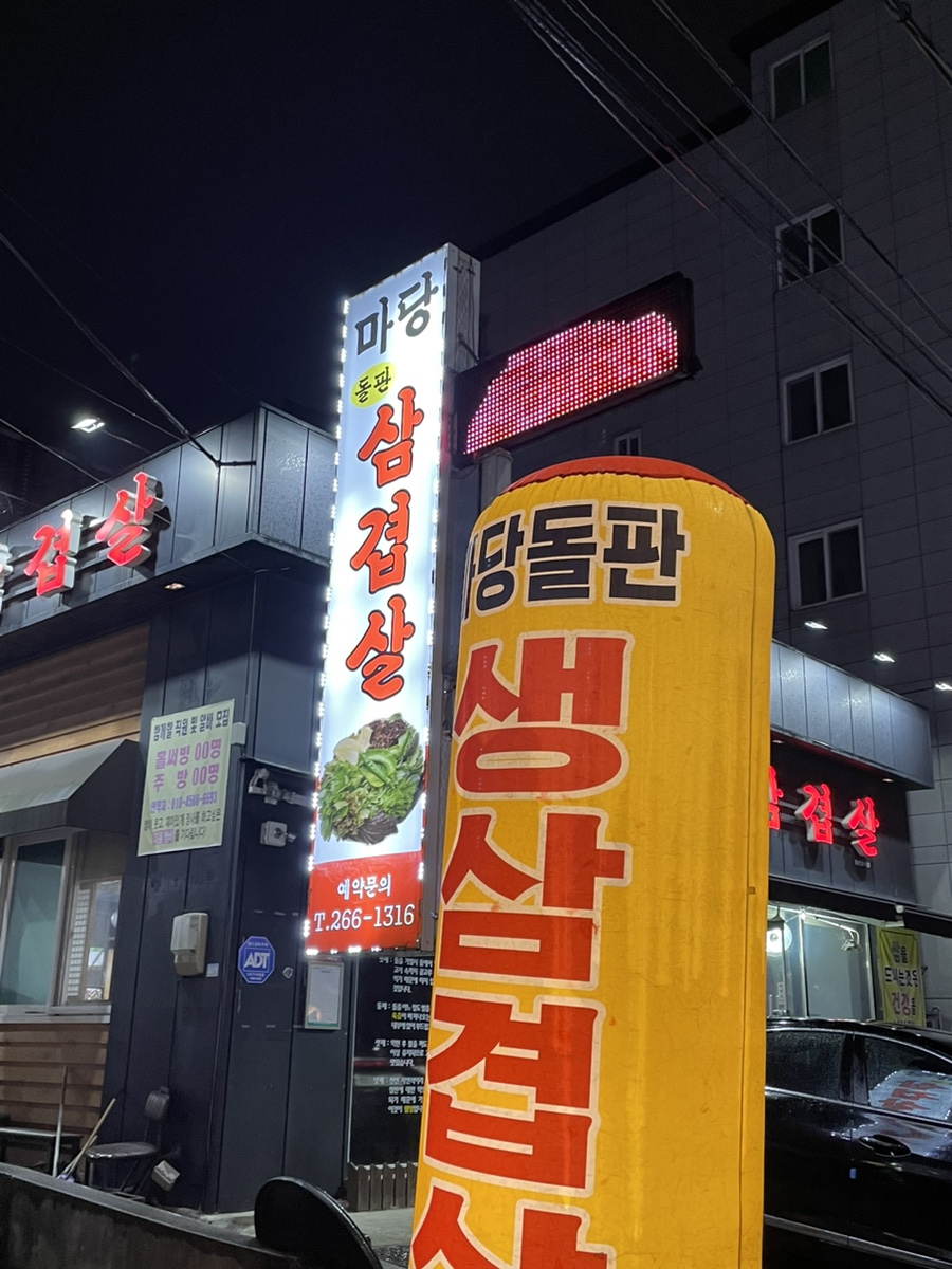마당돌판삼겹살 이미지