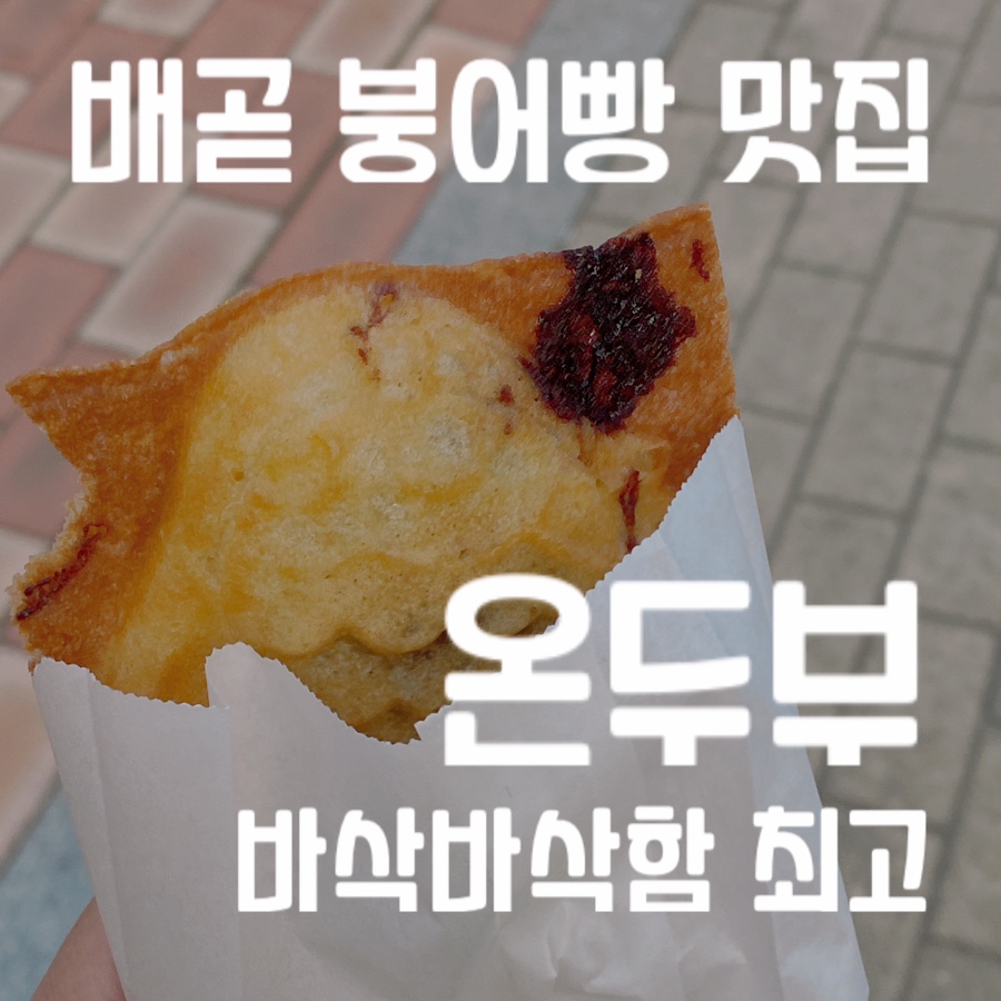 배곧붕어빵 이미지