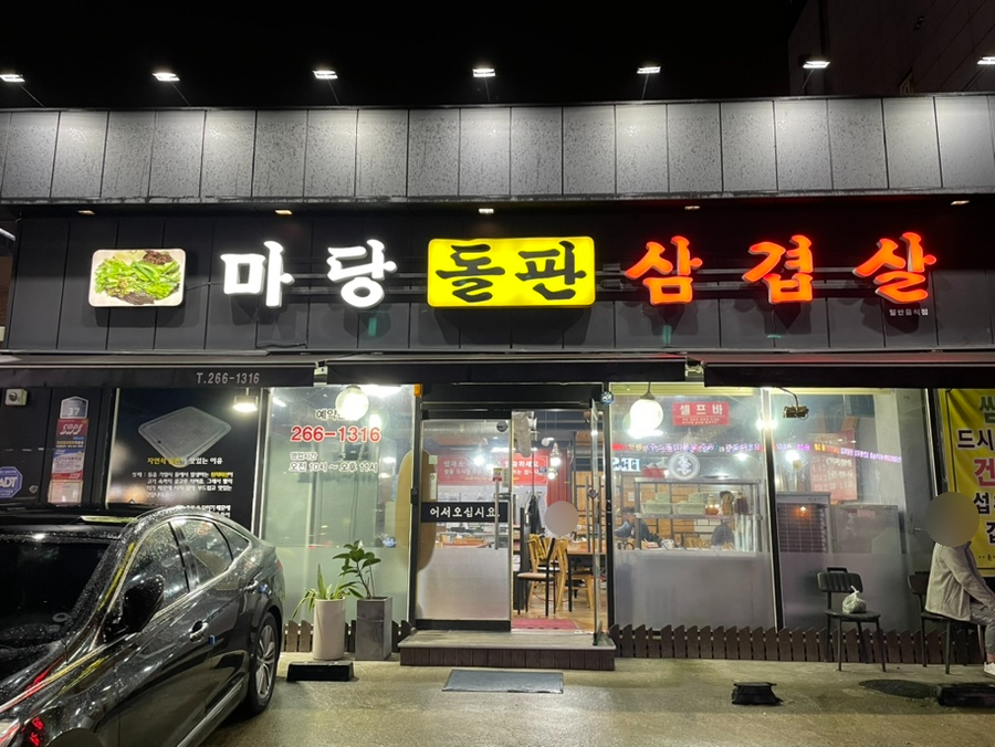 마당돌판삼겹살 이미지