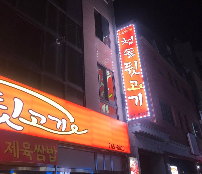 청솔뒷고기 이미지