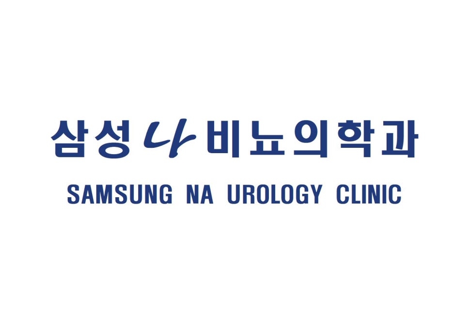 삼성비뇨기과의원 이미지
