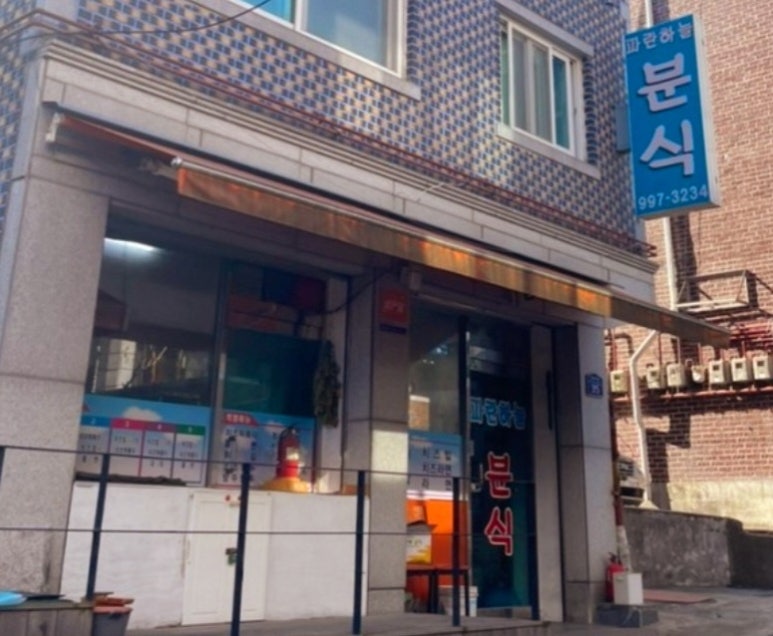 파란분식 이미지