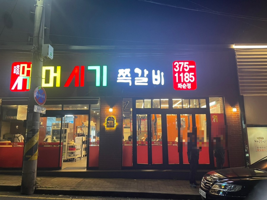 머시기 쪽갈비 화순점 이미지