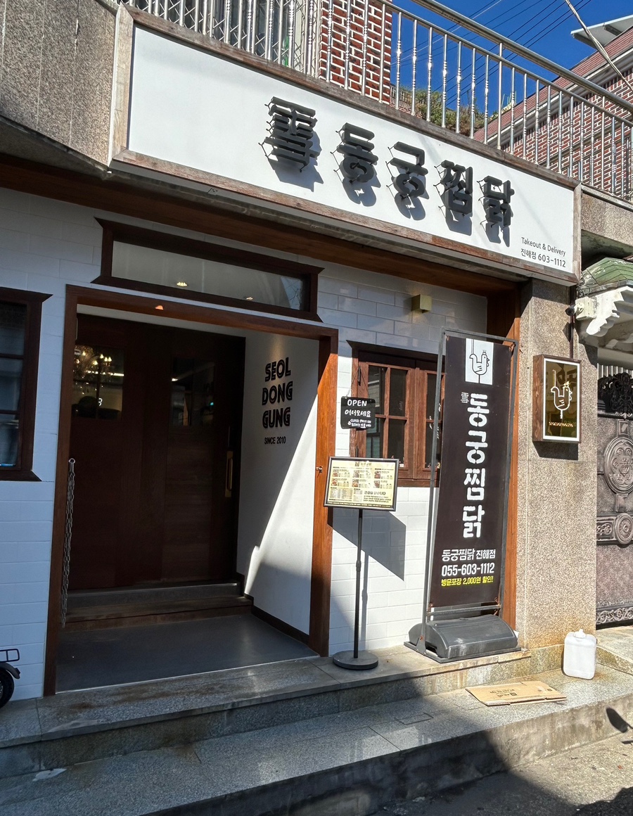 동궁찜닭 진해점 이미지