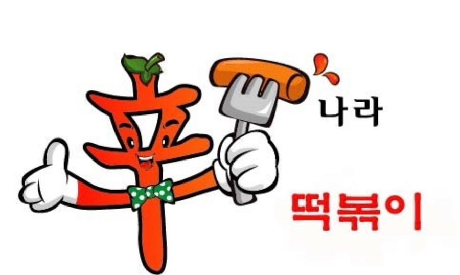 신나라 떡볶이 이미지