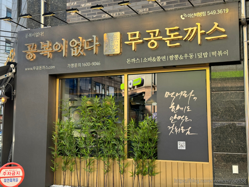 무공돈까스 아산배방점 이미지