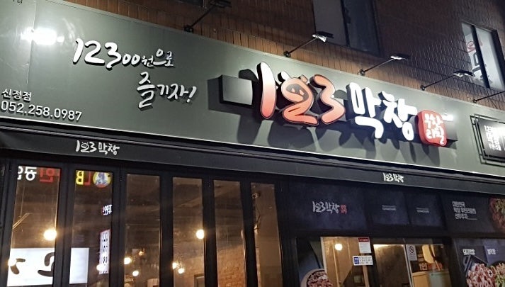 123막창 이미지