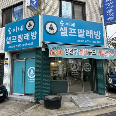 솔이네셀프빨래방신월 이미지