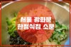 소문 광화문점 사진 5