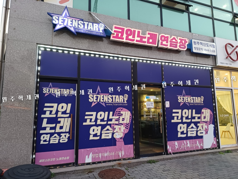 세븐스타코인노래연습장원주 이미지
