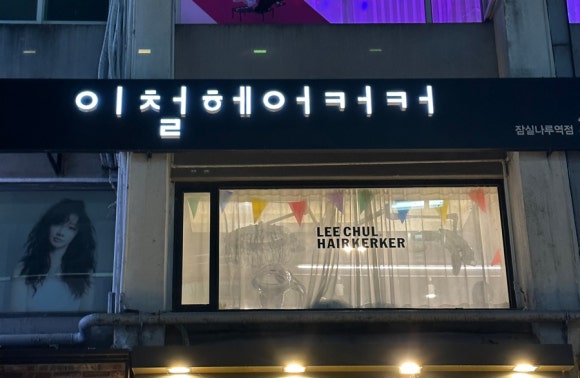 이철헤어커커 잠실나루역점 이미지