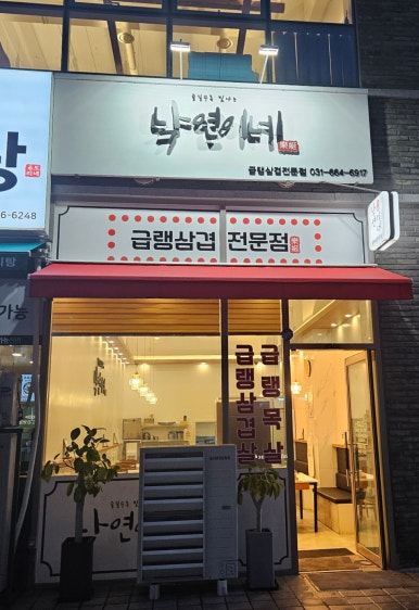 낙연이네 이미지