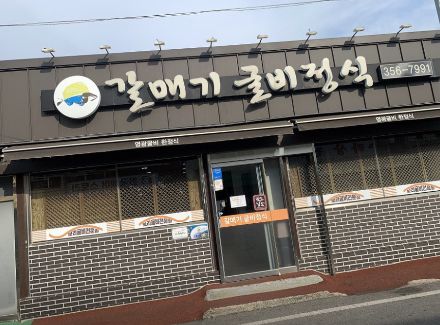 갈매기식당 이미지