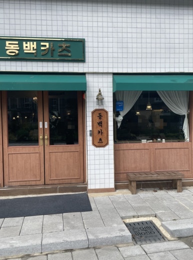 동백카츠 동명점 이미지