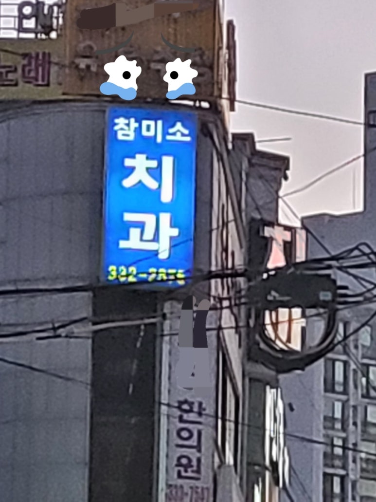 참미소치과의원 이미지