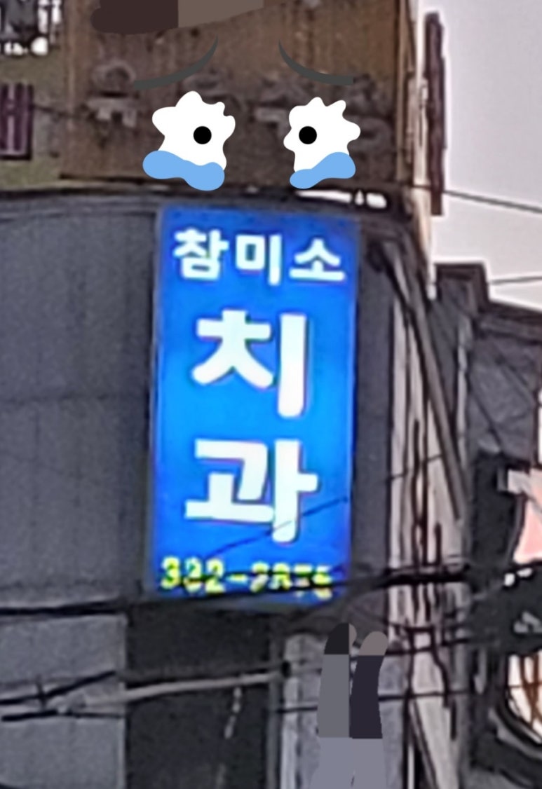 참미소치과의원 이미지