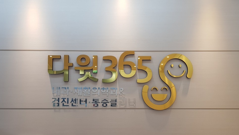 다윗365내과의원 이미지